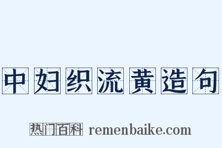 中妇织流黄造句是什么意思的图片